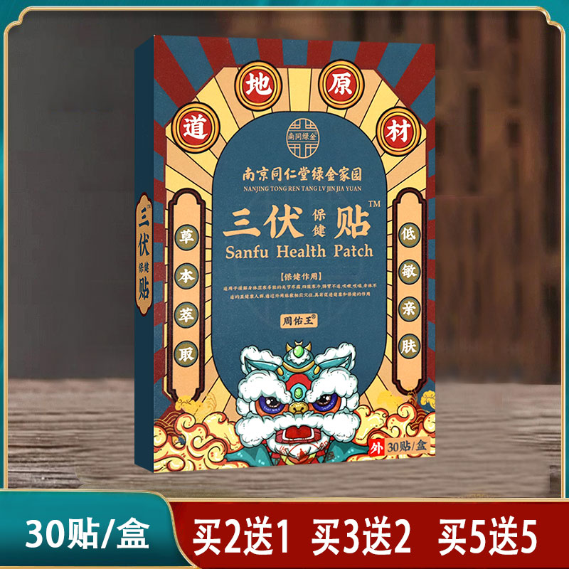 【正品包邮】周佑王三伏保健贴30贴艾叶白芥子花椒细辛牛黄干姜
