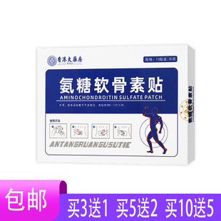 5送2 香港大药房氨糖软骨素贴颈肩腰腿透骨草薄荷樟脑艾草精油