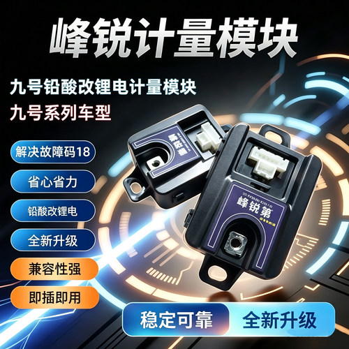 峰锐第计量模块九号铅酸改锂电