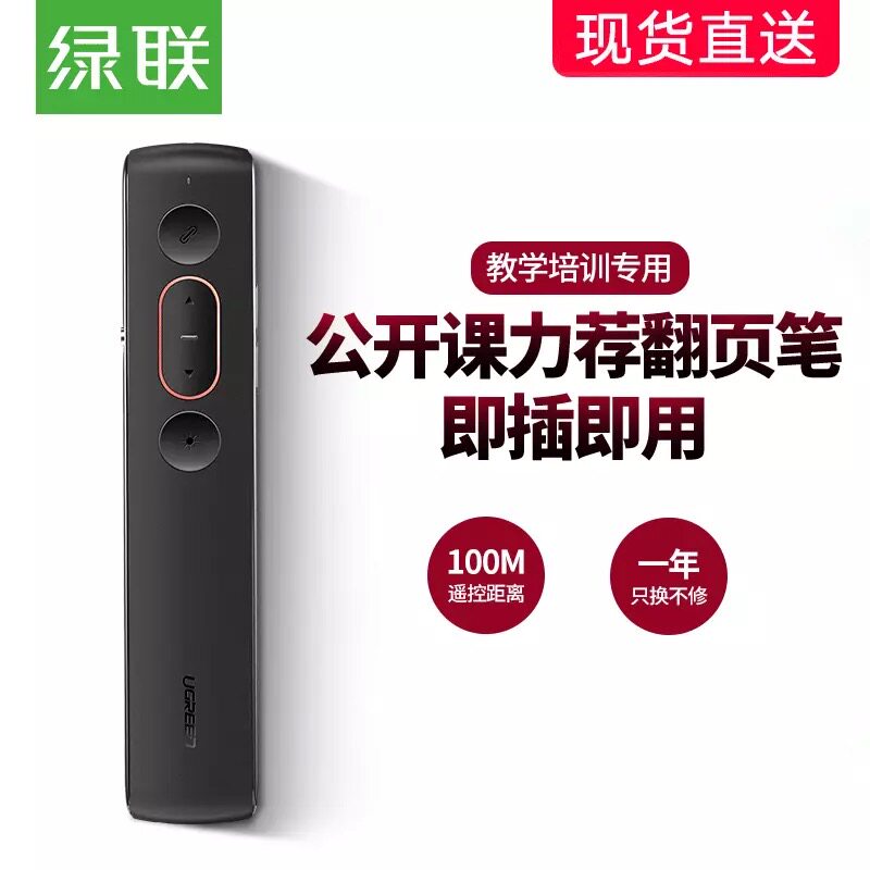 绿联可充电教师用多功能翻页笔图片