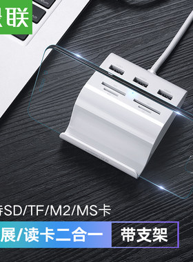 绿联 USB HUB读卡器电脑高速集线器SD卡TF读卡器多接口USB分线器