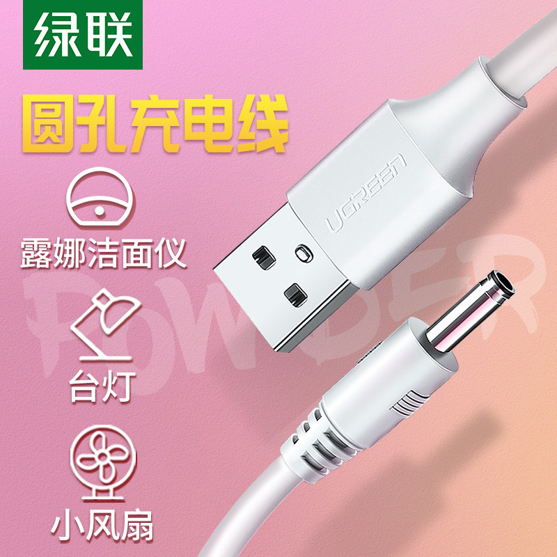绿联圆孔充电器线圆头口台灯音响小风扇露娜洗脸洁面仪lunamini2