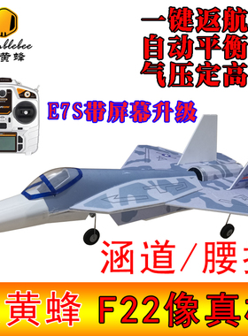 F22航模遥控飞机战斗机70涵道固定翼喷气式飞机成人拼装专业模型