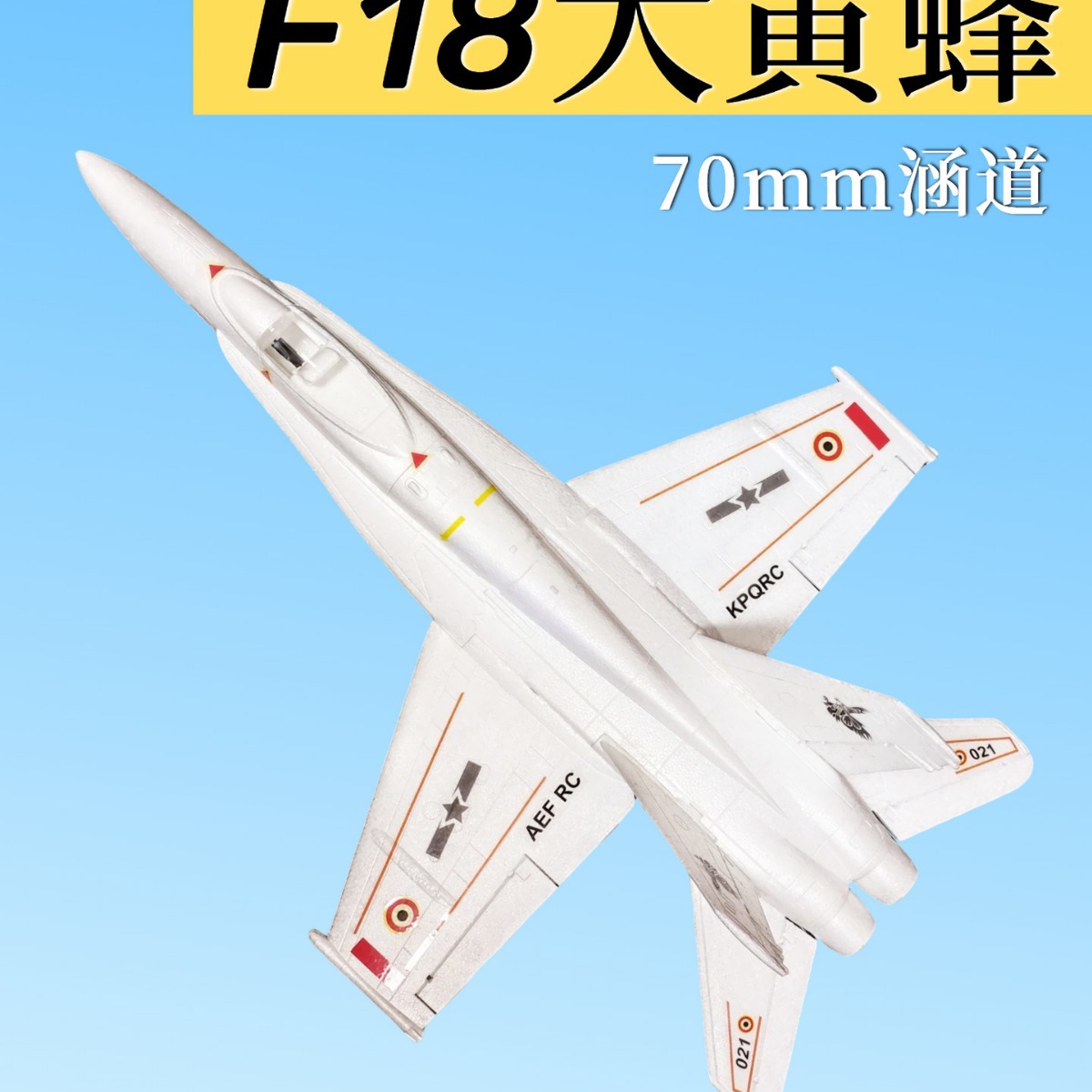 涵道EPO喷气式F18超级大黄蜂