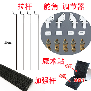 苏27KT板航模飞机小配件包舵角调节器拉杆加强杆魔术贴遥控飞机
