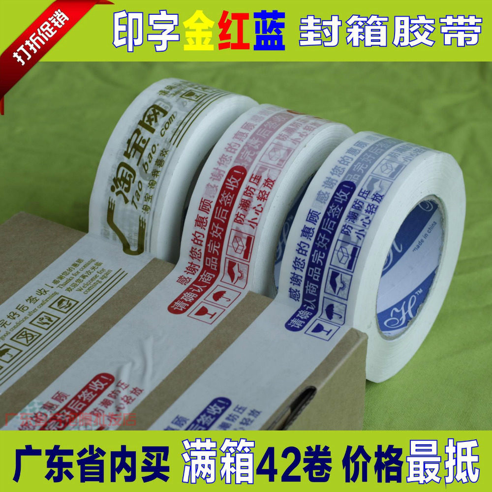 警示语封箱胶带 红色 蓝色 金色 4.5CM*2.5CM特价全国包邮