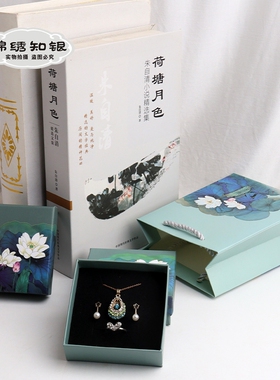 水墨风荷花首饰包装礼品盒戒指吊坠手镯耳钉收纳盒天地盖手提袋