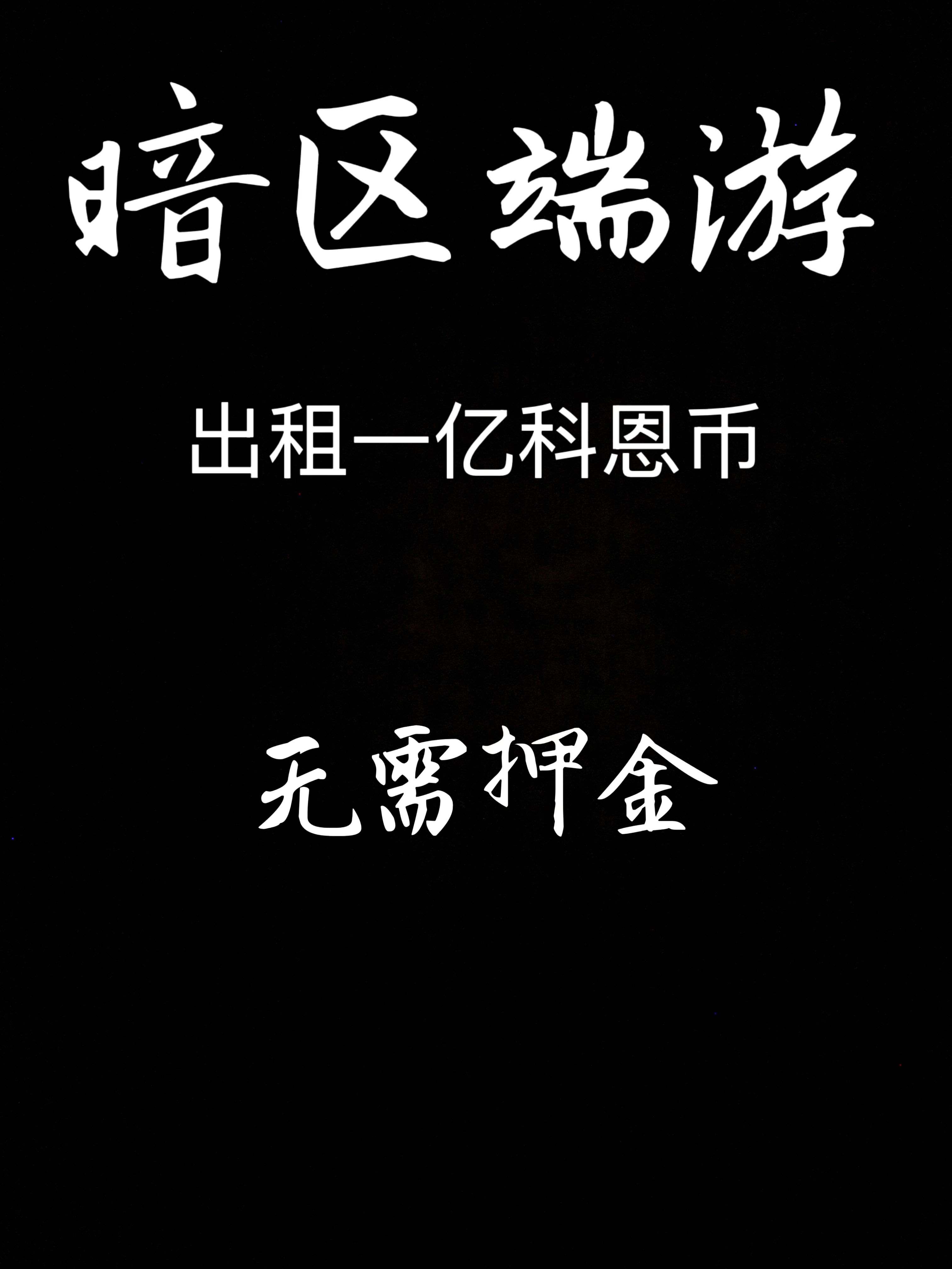 暗区突围pc租号纯币100m一亿科恩币只租绿玩