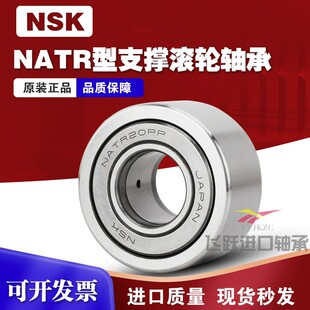 日本进口NSK滚轮滚针轴承NATR5 6 8 10 12 15 17 20 25 30 35PP
