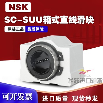 NSK进口短型箱式直线滑块轴承座