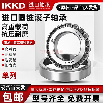 日本IKKD进口英制圆锥滚子轴承