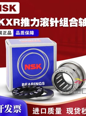 日本NSK进口推力组合滚针轴承NKXR10 12 15 17 20 25 30Z滚子推力