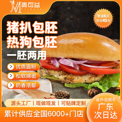 麦可益猪扒包热狗胚整箱商用