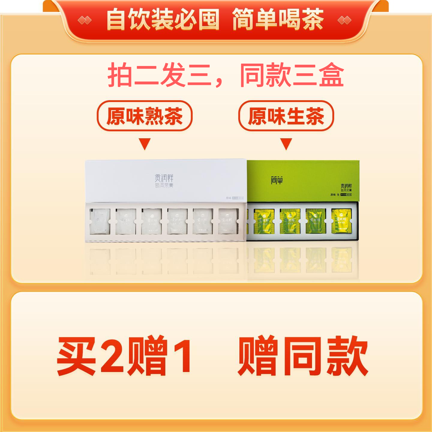 【自饮装】贡润祥普洱茶膏30克60杯礼盒装