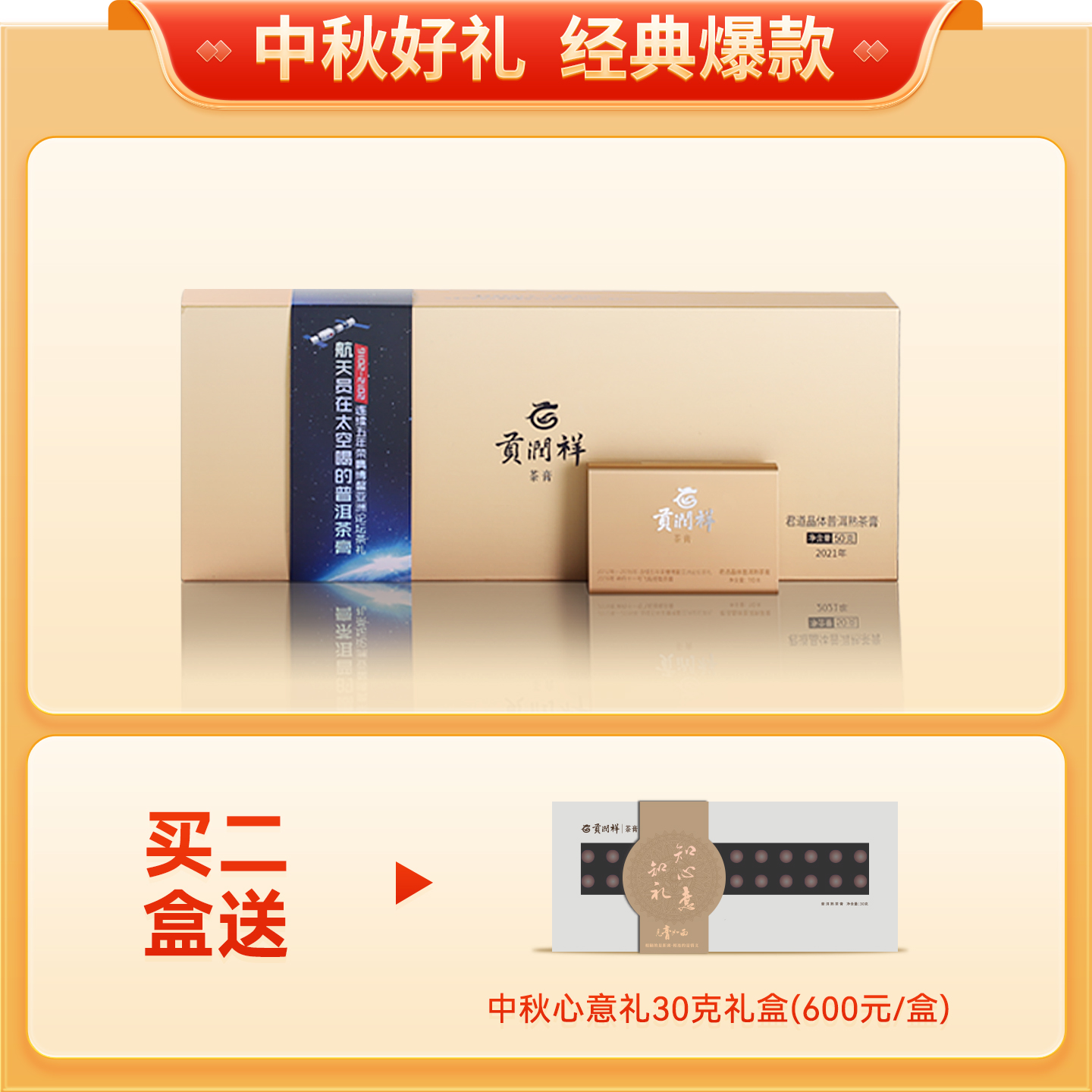 速溶生茶膏贡润祥君道礼盒