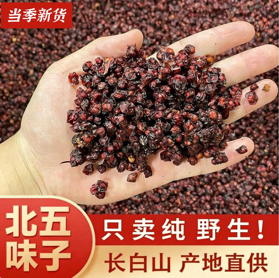北五味子野生新鲜茶特级散装特产非500g泡酒料颗粒250g北五味子