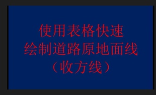 cad用表格快速绘道路原地面线(收方线)设计断面自动戴帽套断面图