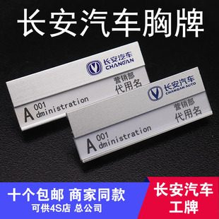 长安汽车胸牌长安商用工牌4S铝合金胸牌工号牌马自达铃木 现货