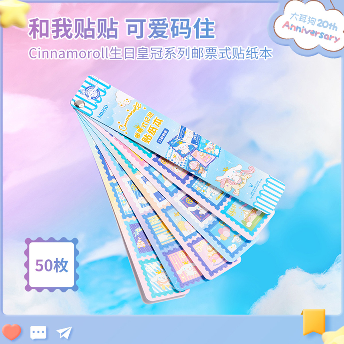 名创优品miniso 玉桂狗大耳狗生日皇冠系列邮票式贴纸本50枚