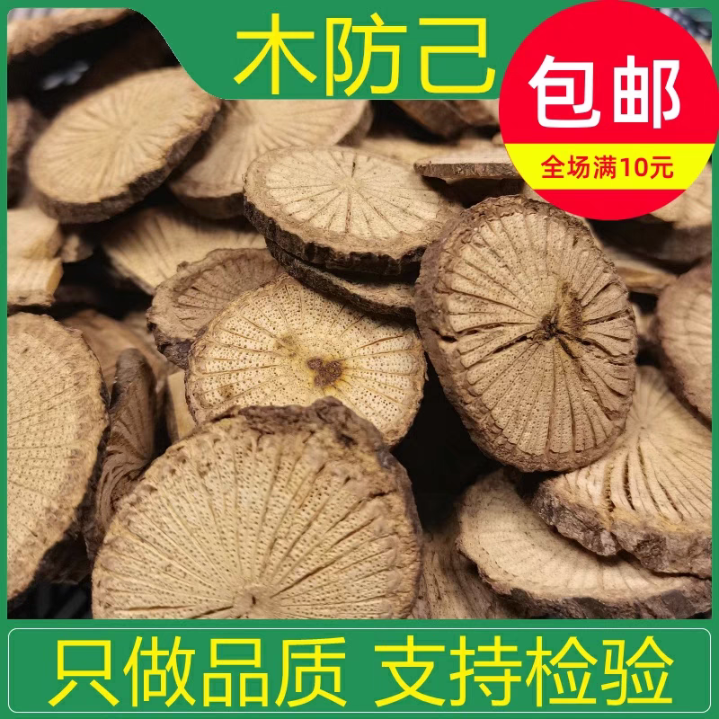 木防己 中药材 天然野生纯新货 土防己 木防已 无硫 500克包邮