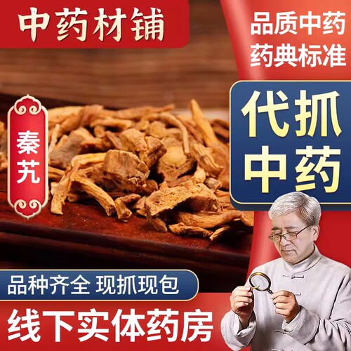 中药材 秦艽黄芪当归丹参党参红花甘草白芍草药中药店铺大全代煎