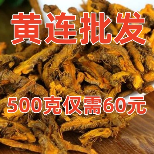 正品黄连中药材黄连片黄连茶泡茶四川鸡爪黄莲草药川黄莲黄莲粉根