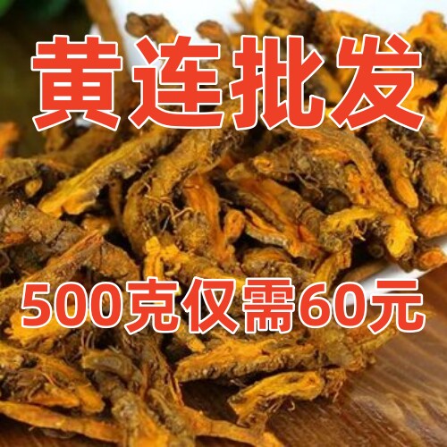 正品黄连中药材黄连片黄连茶泡茶四川鸡爪黄莲草药川黄莲黄莲粉根