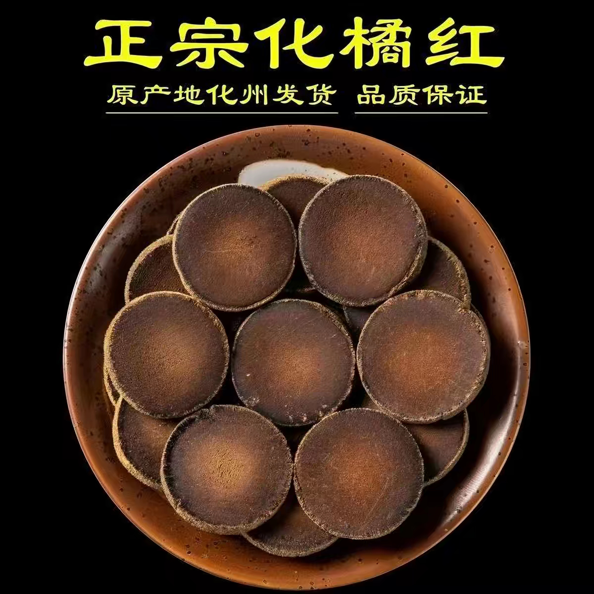 橘传人化州橘红30年老树陈化橘红官方旗舰店金毛胎果切片正宗正品
