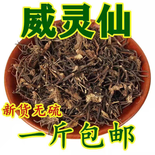 中药材 威灵仙 威灵仙根 500克 包邮 野生