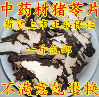 中药材纯净货 猪苓片 猪苓 500克 正品保证一斤包邮