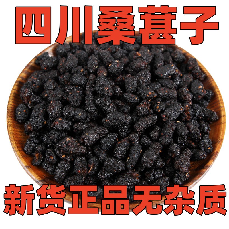 黑桑葚干 黑桑椹子桑果干500g四川特级无沙 黑桑葚子即食 中药材