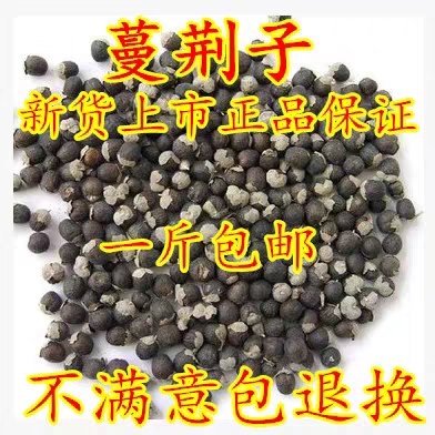 中药材批蔓荆子发 曼荆子500g 蔓荆实蔓青子万荆 特级无硫 包邮