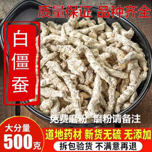 僵蚕中药材 白僵虫 姜虫 白僵蚕粉500g包邮 可免费打粉 另售秦九