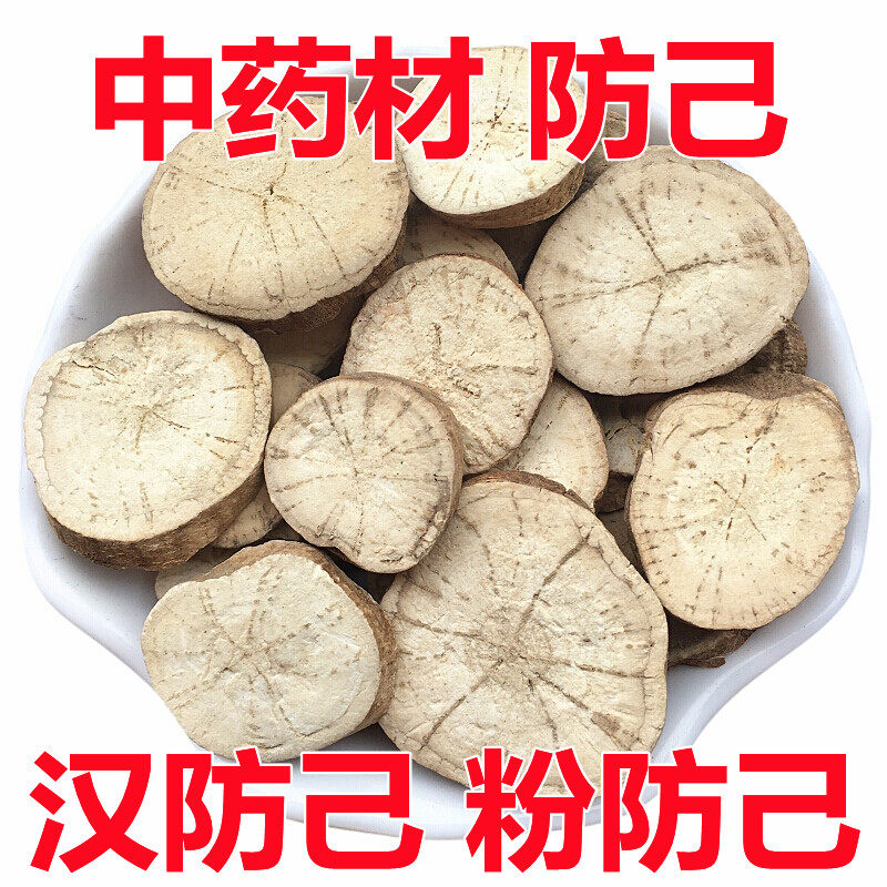 防己中药材500克粉防己正品 防己粉 野生防已汉防己 非廉价木防己