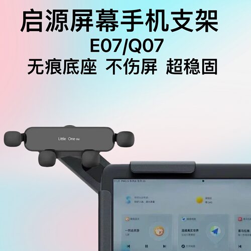 启源E07/Q07车载手机支架