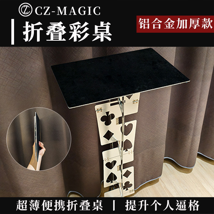 魔术道具彩桌手彩折叠桌魔术跑场箱金属加厚款超薄便携小剧场桌