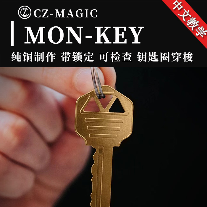 魔术道具MON-KEY钥匙扣穿梭钥匙圈穿越孔洞升级精密带锁定可检查