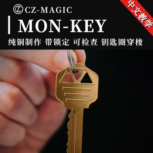 KEY钥匙扣穿梭钥匙圈穿越孔洞升级精密带锁定可检查 魔术道具MON