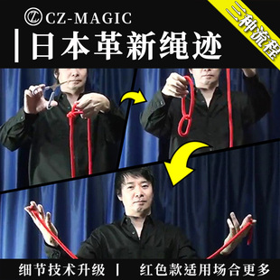 魔术道具日本革新绳迹多流程进阶版幻觉绳子新技术绳圈剧场街头