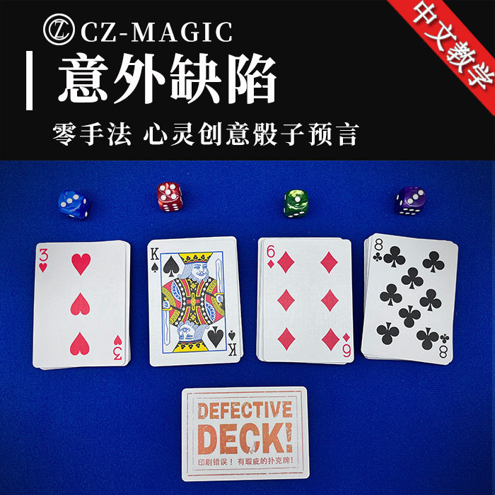 魔术道具心灵预言意外缺陷bad bikes零手法近景掷骰预测可检查