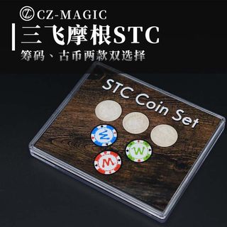 硬币变幻三飞摩根款筹码三重币STC Coin Set高级近景晨子魔术道具