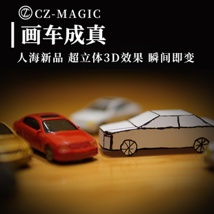 画车成真 神笔马良 超赞创意3D视觉系 变小汽车 人海近景魔术道具