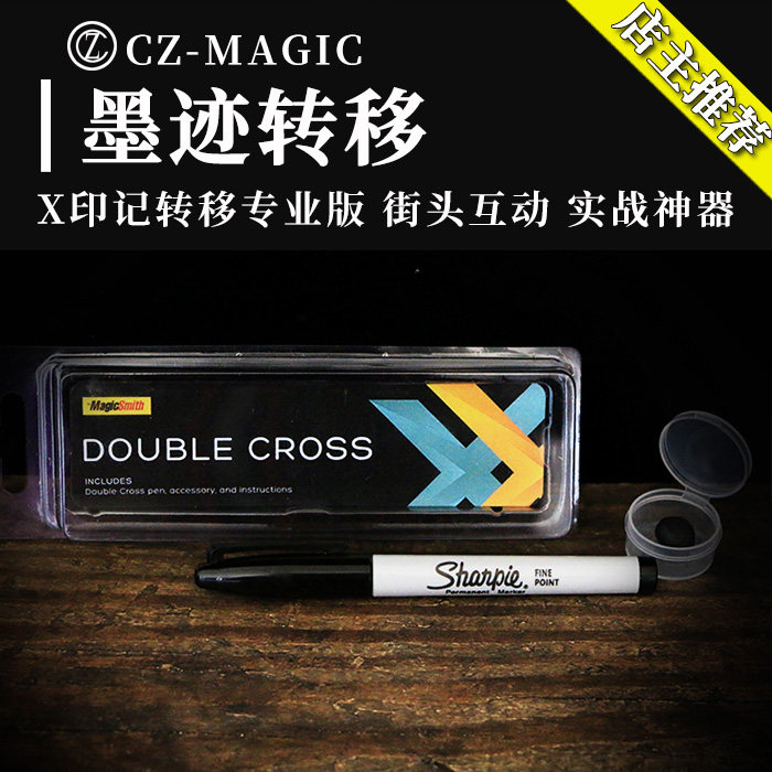 晨子魔术道具墨迹转移x印记号移动double cross plus近景十字魔法