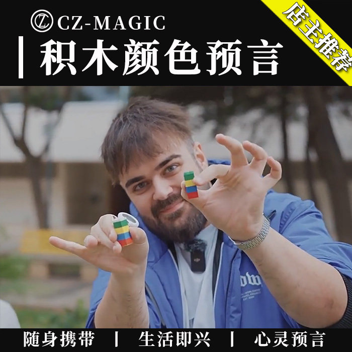 晨子魔术心灵预言积木