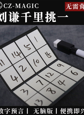 刘谦千里挑一近景数字方阵EDC Squared便携矩阵预言心灵魔术道具