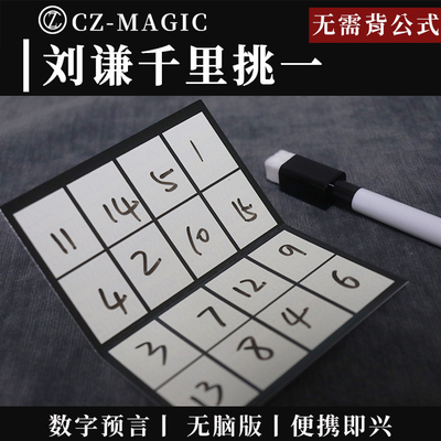 刘谦当下此刻数字预言近景版魔术