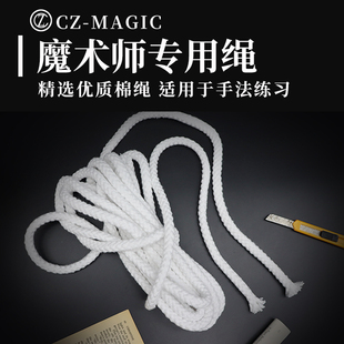 1.1cm精选手法普通绳子近景舞台魔术道具配件 魔术师专用柔软棉绳
