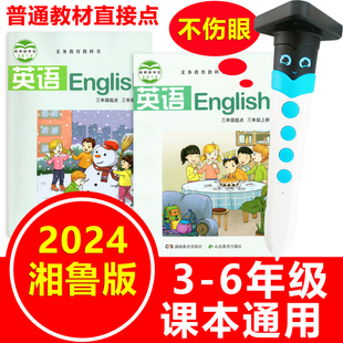 湖南邵阳三年级3 点读笔小学英语湘鲁版 6年级上册下册课本同步