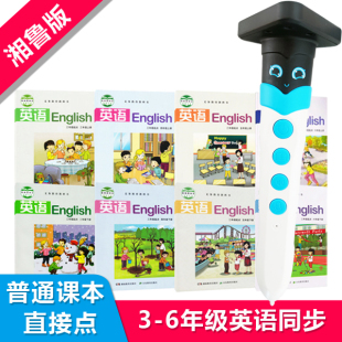 6年级上下册课本同步 点读笔小学英语湘鲁版 邵阳许昌三年级起点3