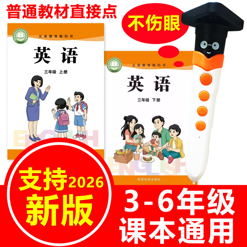 点读笔小学英语陕旅版陕西三年级四年级3-6年级上册下册课本同步